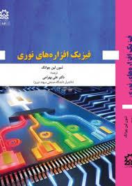 فیزیک افزاره های نوری فیزیک افزاره های نوری