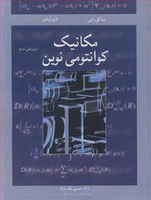 مکانیک کوانتومی نوین مکانیک کوانتومی نوین