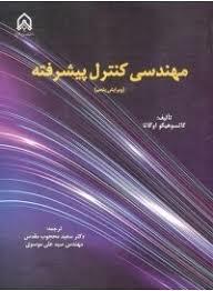 مهندسی کنترل پیشرفته  اوگاتا (ویرایش پنجم ) مهندسی کنترل پیشرفته  اوگاتا (ویرایش پنجم )