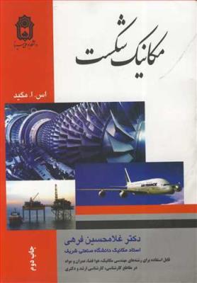 مکانیک شکست مکانیک شکست