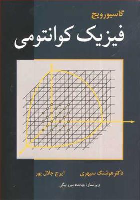 فیزیک کوانتومی فیزیک کوانتومی