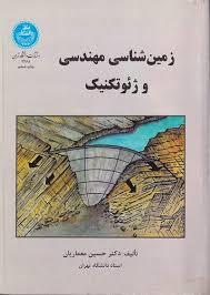 زمین شناسی مهندسی وژئوتکنیک