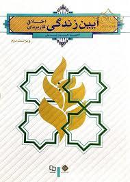 آیین زندگی ، اخلاق کاربردی  شریفی آیین زندگی ، اخلاق کاربردی  شریفی