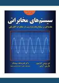 سیستم های مخابراتی کارلسون