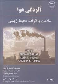 آاودگی هوا سلامت واثرات محیط زیست آاودگی هوا سلامت واثرات محیط زیست