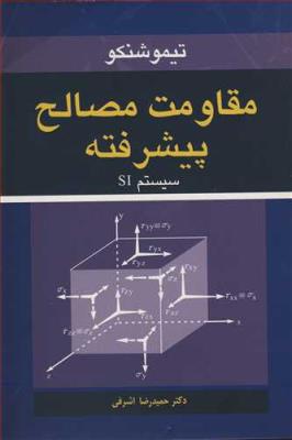 مقاومت مصالح پیشرفته سیستم SI