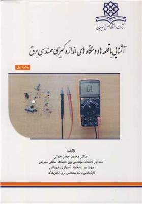 آشنایی با قطعه ها و دستگاه های اندازه گیری مهندسی برق