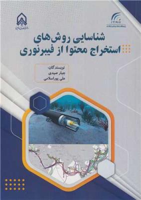 شناسایی روش های استخراج محتوا از فیبر نوری