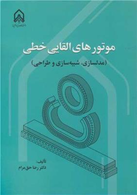 موتورهای القایی خطی