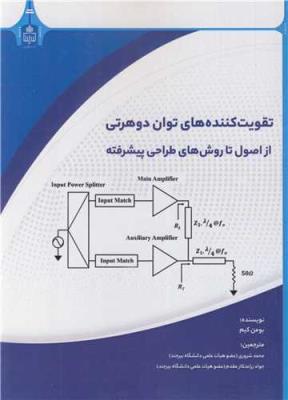 تقویت کننده های توان دوهرتی از اصول تا روش های طراحی پیشرفته