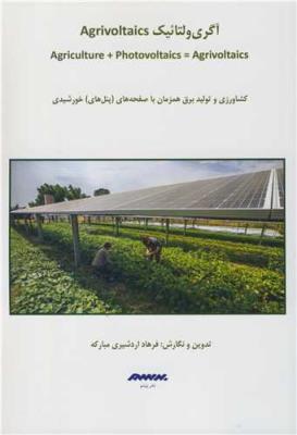 آگری ولتائیک AGRIVOLTAICS کشاورزی و تولید برق