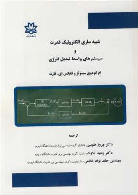 شبیه سازی الکترونیک قدرت و سیستم های واسط تبدیل انرژی شبیه سازی الکترونیک قدرت و سیستم های واسط تبدیل انرژی