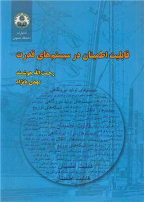 قابلیت اطمینان در سیستم های قدرت
