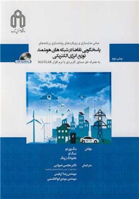 مبانی مدل سازی و رویکردهای پیاده سازی برنامه های پاسخگویی تقاضا در شبکه های هوشمند توزیع انرژی الکتریکی