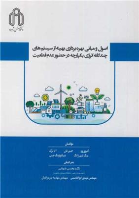 اصول و مبانی بهره برداری بهینه از سیستم های چندگانه انرژی یکپارچه در حضور عدم قطعیت