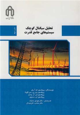 تحلیل سیگنال کوچک سیستم های جامع قدرت