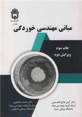 مبانی مهندسی خوردگی