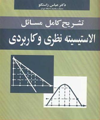 تشریح کامل مسایل الاستیسیته نظری و کاربردی