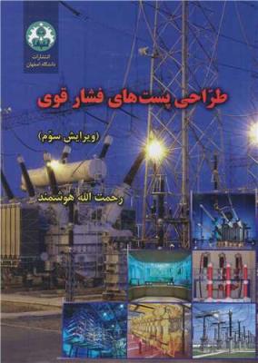 طراحی پست های فشار قوی ویرایش3