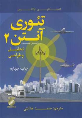 تئوری آنتن 2 تحلیل و طراحی