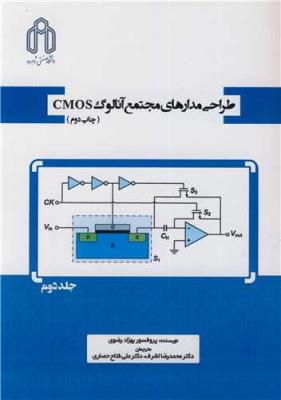 طراحی مدارهای مجتمع آنالوگ CMOS جلد2