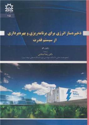 ذخیره ساز انرژی برای برنامه ریزی و بهره برداری از سیستم قدرت