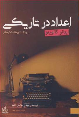 اعداد در تاریکی و داستان های دیگر