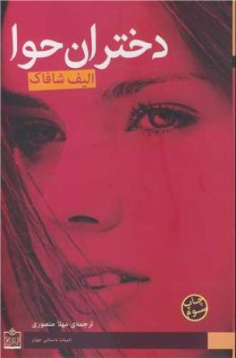 دختران حوا مجموعه ادبیات داستانی جهان