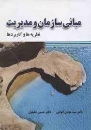 مبانی سازمان و مدیریت نظریه ها کاربرد ها