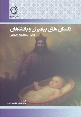 داستان‌های پیامبران و پادشاهان در قرآن شاهنامه و اساطیر
