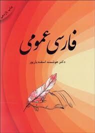 فارسی عمومی