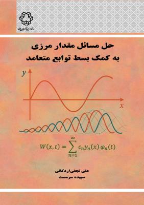 حل مسائل مقدار مرزی به کمک بسط توابع متعامد: ریاضیات مهندسی