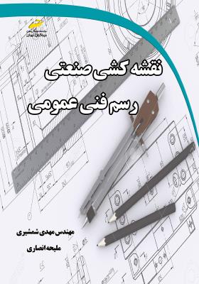 کتاب نقشه کشی صنعتی رسم فنی عمومی