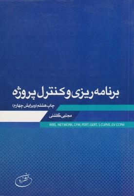 برنامه ریزی و کنترل پروژه  چاپ هشتم