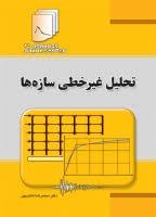 تحلیل غیرخطی سازه‌ها