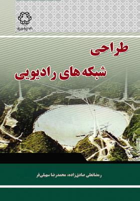 طراحی شبکه های رادیویی