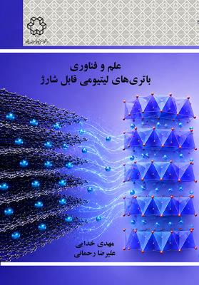 علم و فناوری باتری‌های لیتیومی قابل شارژ