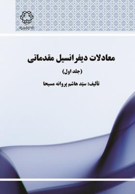 معادلات دیفرانسیل مقدماتی: جلداول