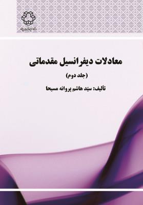 معادلات دیفرانسیل مقدماتی: جلد دوم