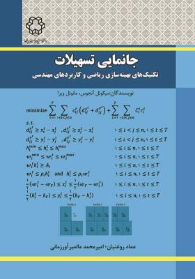 جانمایی تسهیلات: تکنیک‌های بهینه‌سازی ریاضی و کاربردهای مهندسی