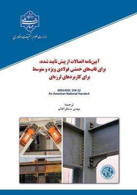 آیین نامه اتصالات ازپیش تاییدشده ،برای قاب های خمشی فولادی ویژه ومتوسط برای کاربردهای لرزهای