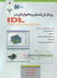 پردازش تصاویر ماهواره ای در IDL