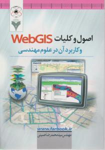 اصول و کلیات WebGIS و کاربرد آن در علوم مهندسی