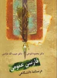 فارسی عمومی درسنامه دانشگاهی