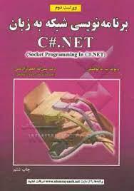 برنامه نویسی شبکه به زبان C# .NET