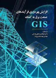 افزایش بهره‌وری فرآیندهای صنعت برق به کمک GIS