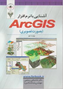 آشنایی با نرم افزار ArcGis بصورت تصویری