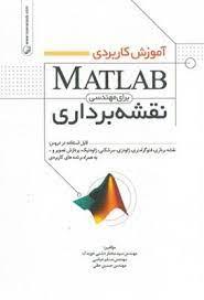 آموزش کاربردی MATLAB برای مهندسی نقشه برداری