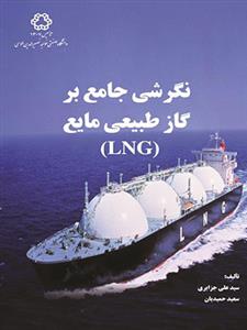 نگرشی جامع برگاز طبیعی مایع LNG