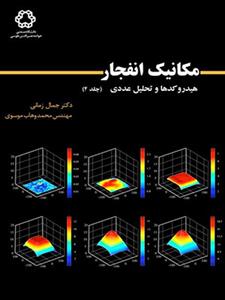 مکانیک انفجار، هیدروکدها و تحلیل عددی(جلد۴)